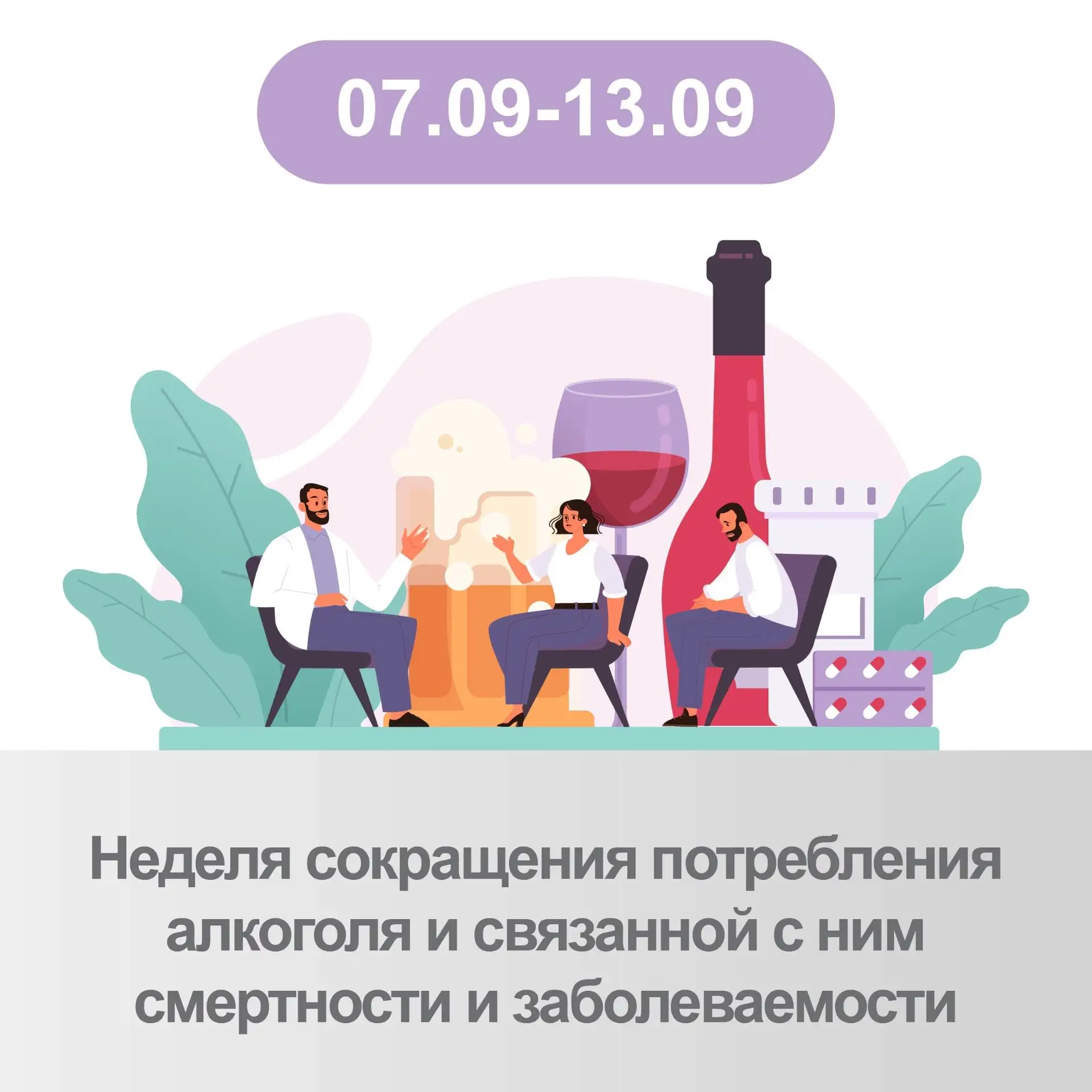 ❌Потребление алкоголя является причиной высокой смертности и заболеваемости, спо-собств...