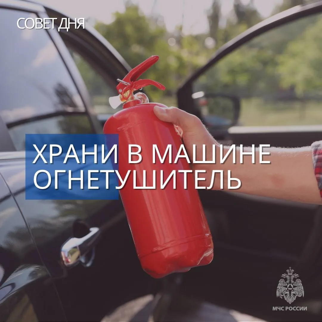 🧯Должен быть дома и в автомобиле