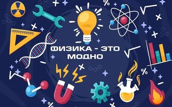 🔬 Приглашаем на увлекательные курсы PROфизика! 🔬
