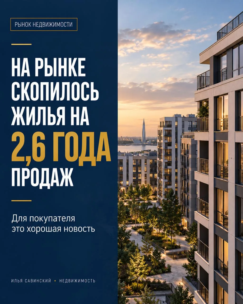 На рынке скопилось жилья на 2,6 года продаж.