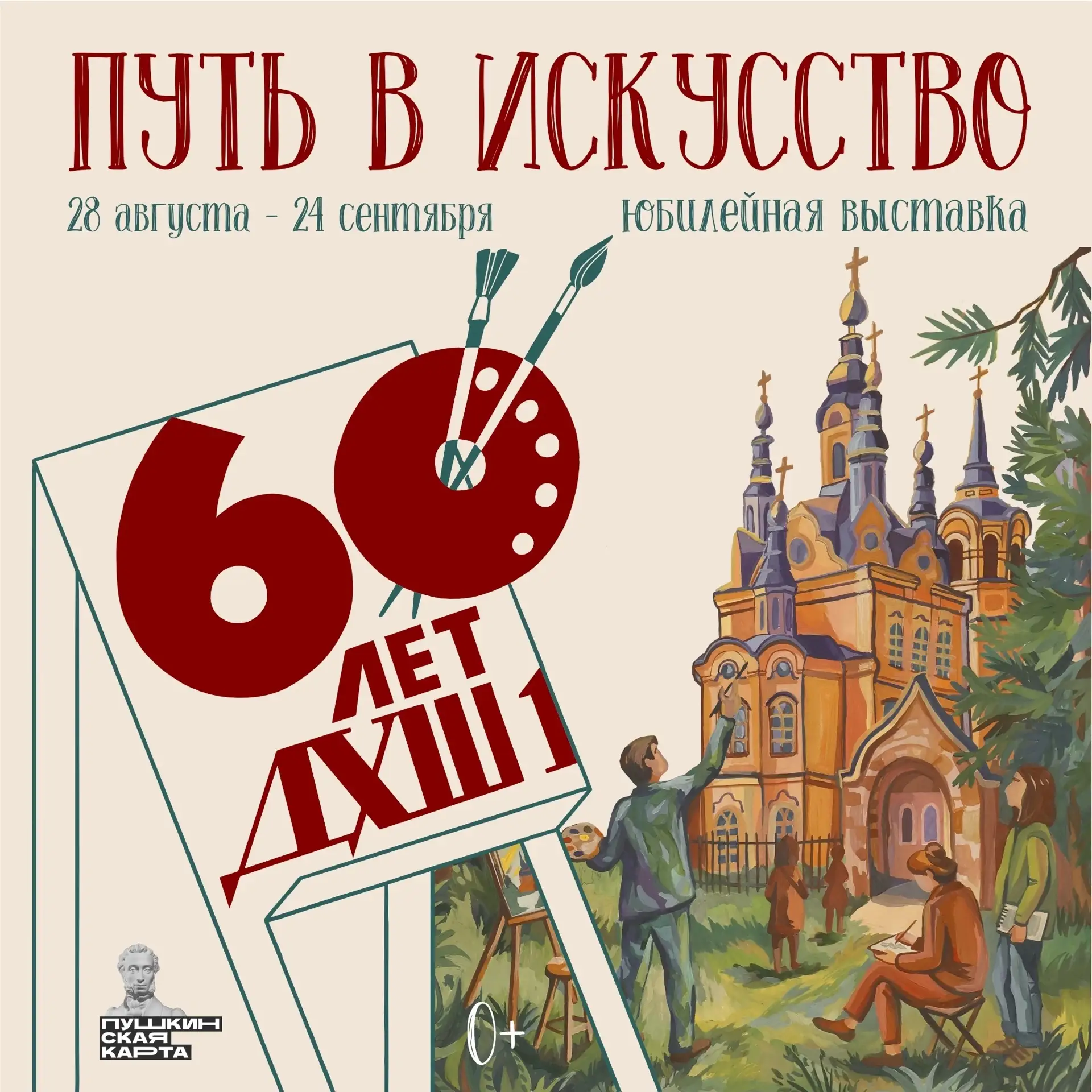 28 августа в 16.00 в залах музея откроется юбилейная выставка «ПУТЬ В ИСКУССТВО», посвя...