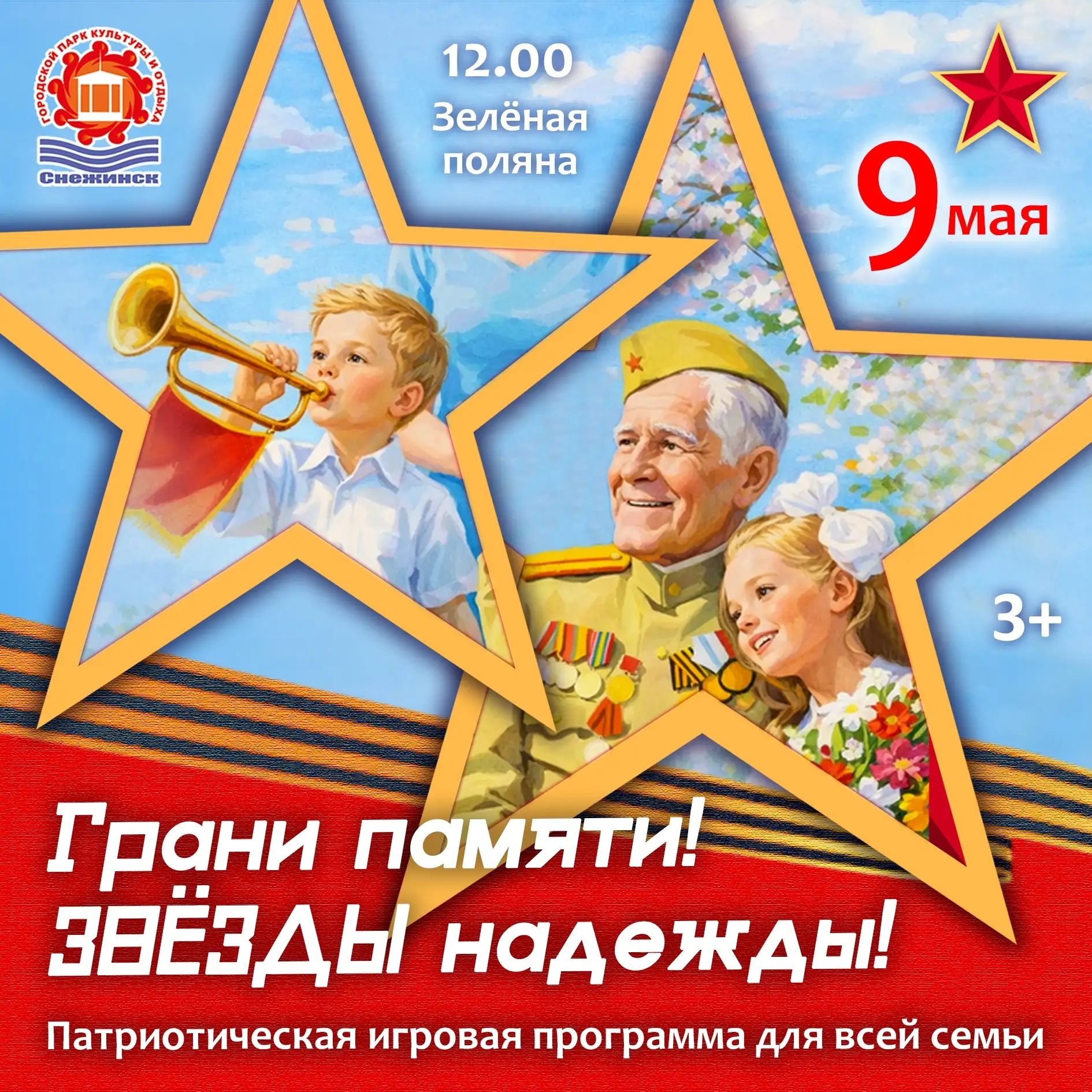 🌟 Приглашаем на патриотическую 
программу для всей семьи «Грани памяти! ЗВЁЗДЫ надежды!» 🌟

Дороги