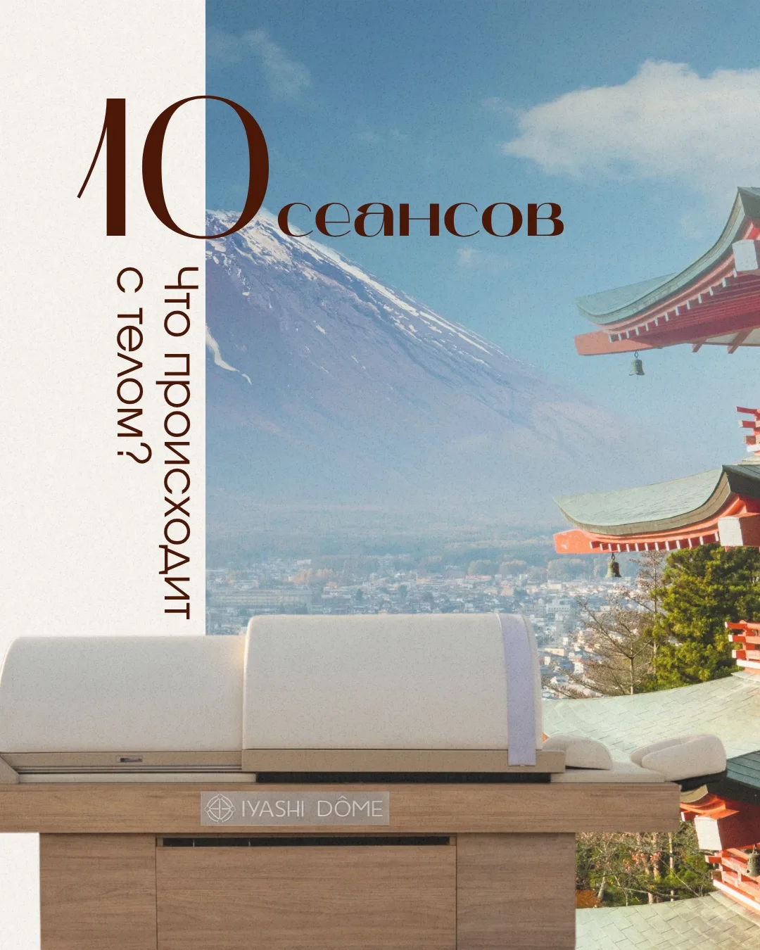 Разбираем по сеансам — что происходит с телом в процессе курса IYASHI DOME (Яши Дом)🤍
