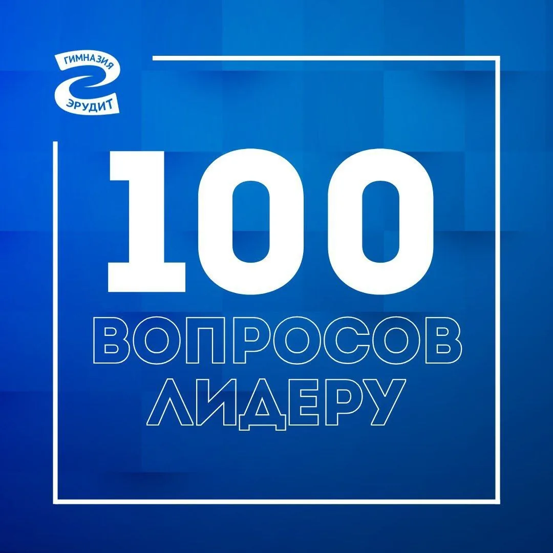 💯 В гимназии продолжается проект «100 вопросов лидеру». На этот раз гостем стал Аграно...