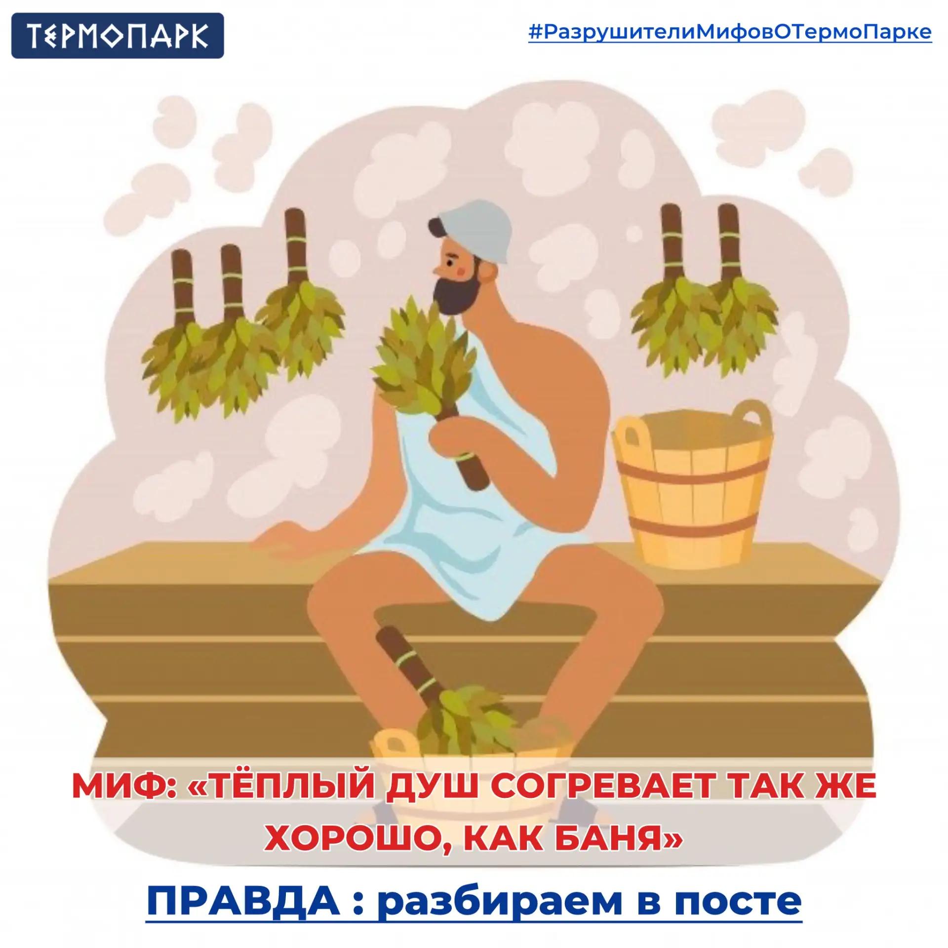 На связи #РазрушителиМифовОТермоПарке