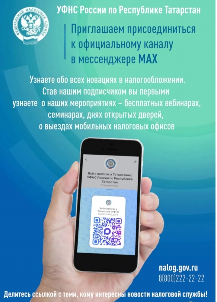 УФНС России по Республике Татарстан 
приглашает подписаться на официальный канал 
в национальном мес