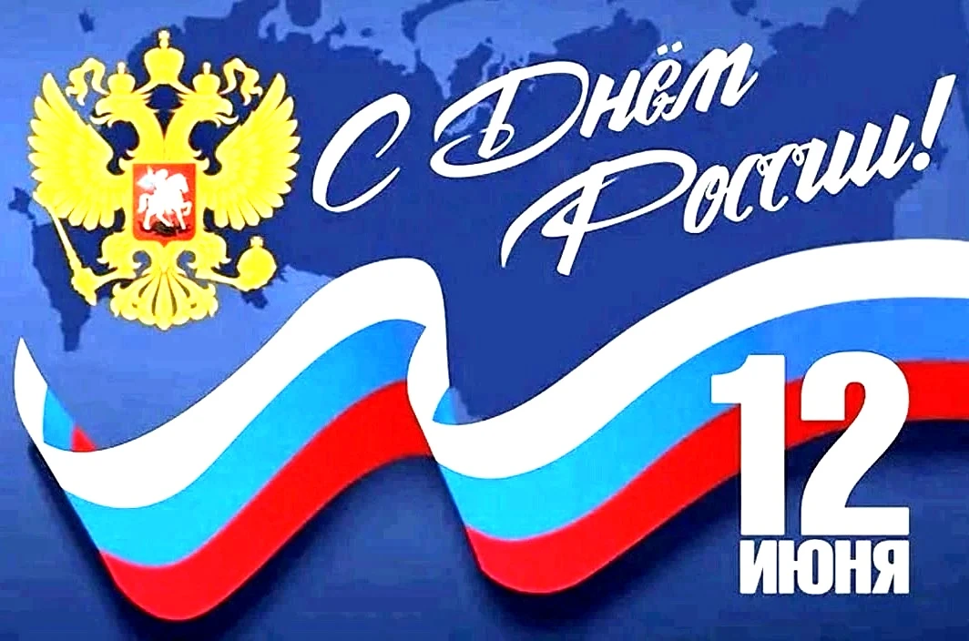 🇷🇺 Россия − великая наша страна,
Раскинулись всюду леса и поля,
Огромная вера, сплочённый народ,
И
