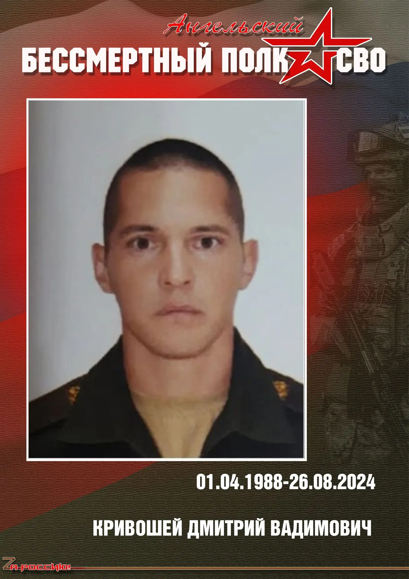 🕯 26 августа - день памяти нашего земляка, Кривошея Дмитрия Вадимовича.