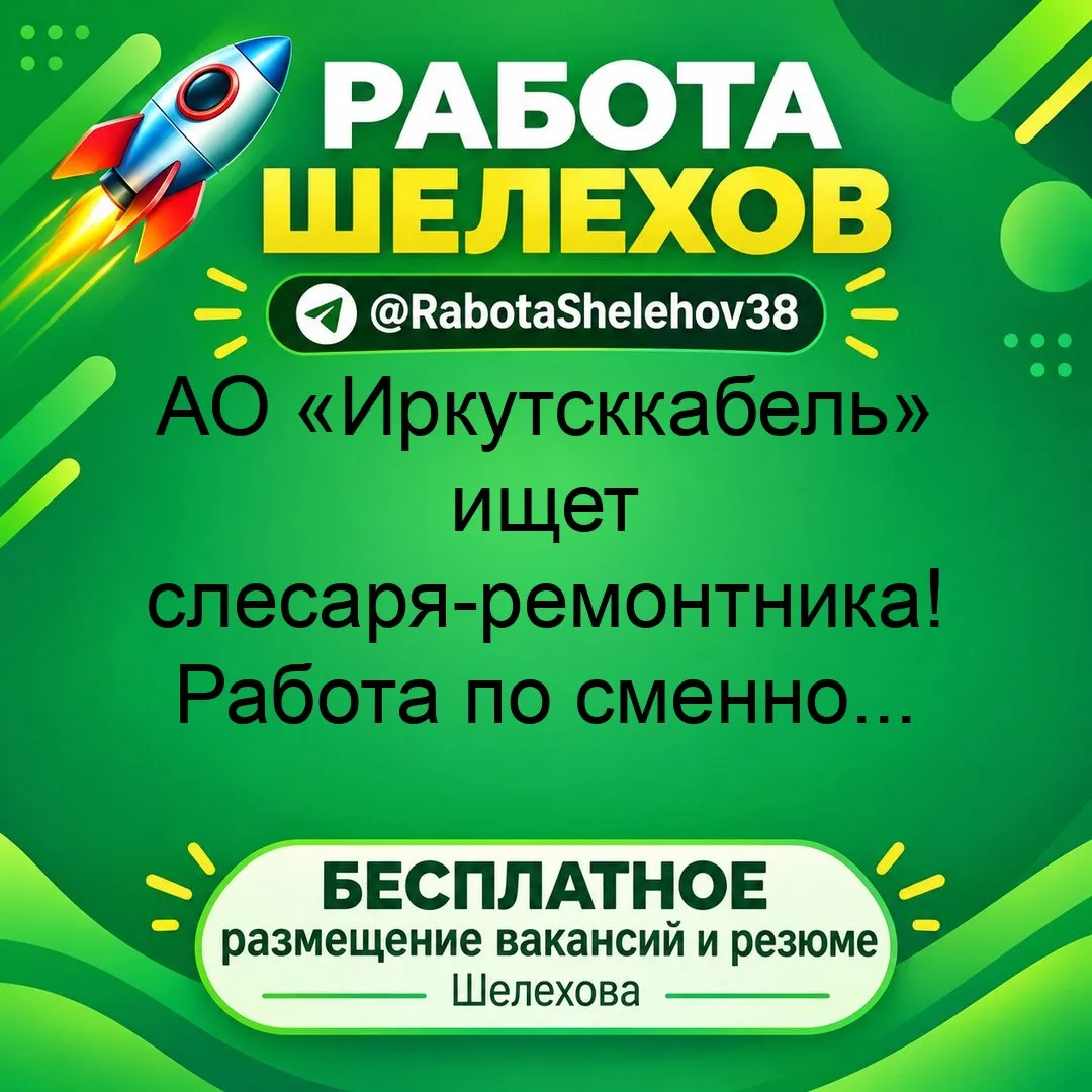 📝🔧 АО «Иркутсккабель» ищет слесаря-ремонтника!