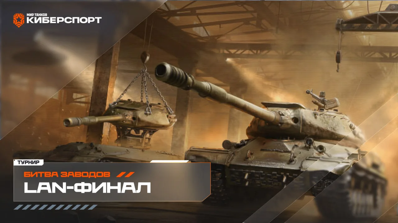 🏆 Впереди LAN-финал «Битвы заводов»!
