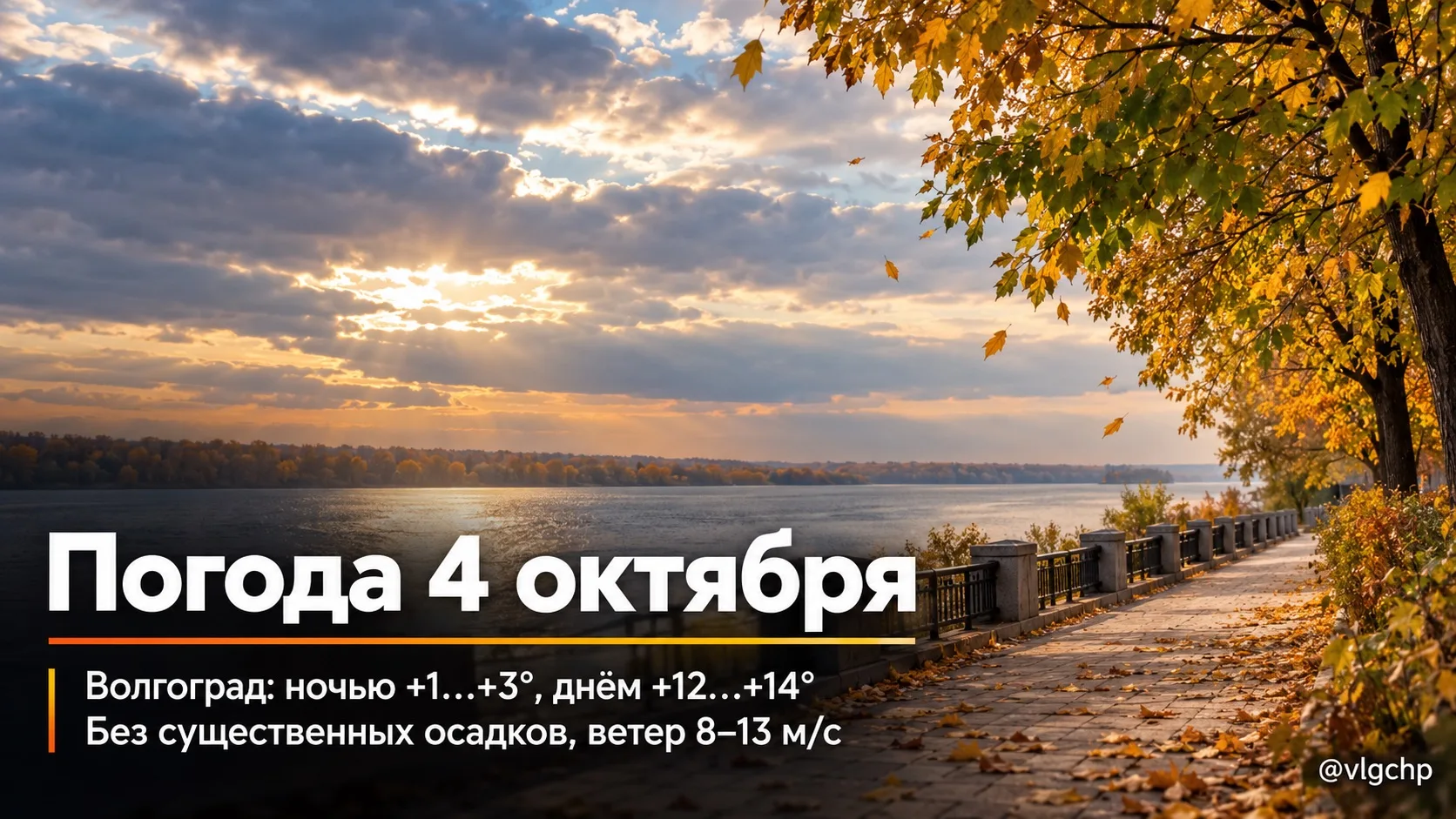 🌤 Погода в Волгограде на 4 октября
