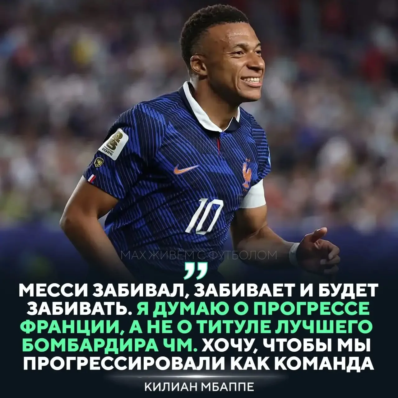 👌Мбаппе думает только о команде, а не про индивидуальные награды!
