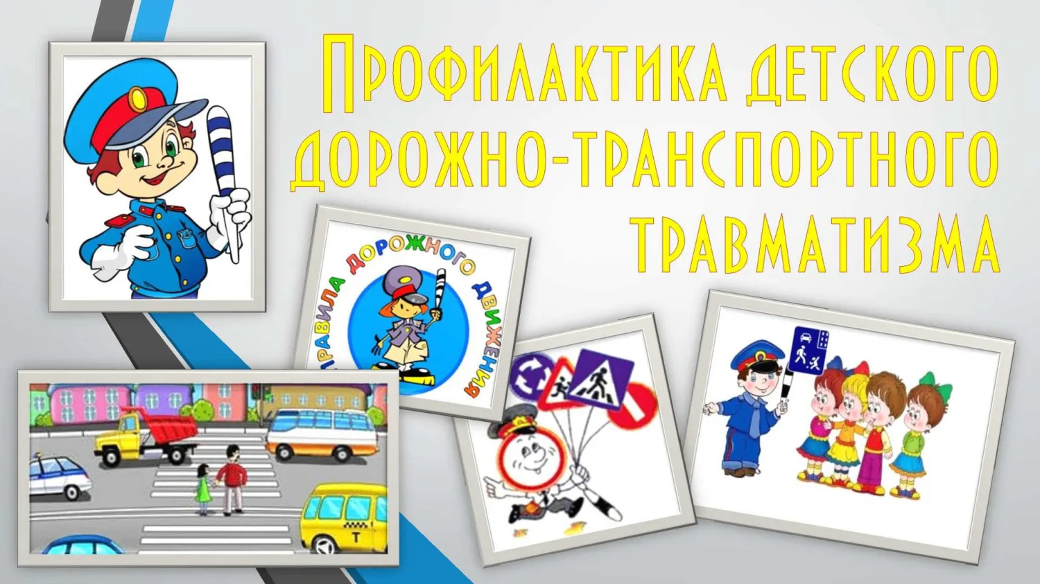 Главные  правила безопасности родителям. Безопасность ребенка на дороге зависит от ваше...