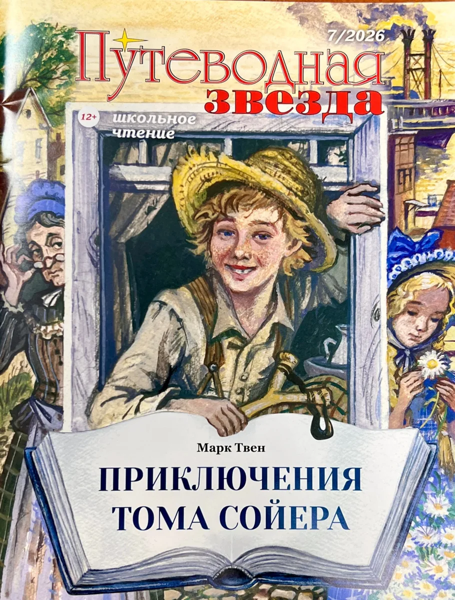 Вышел 8‑й номер «Путеводной звезды»