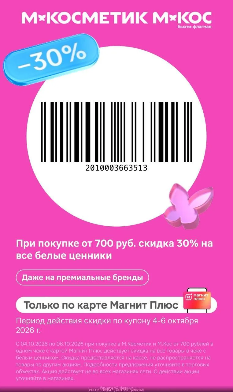 💋 Сохраняем себе КУПОН В М.Косметик