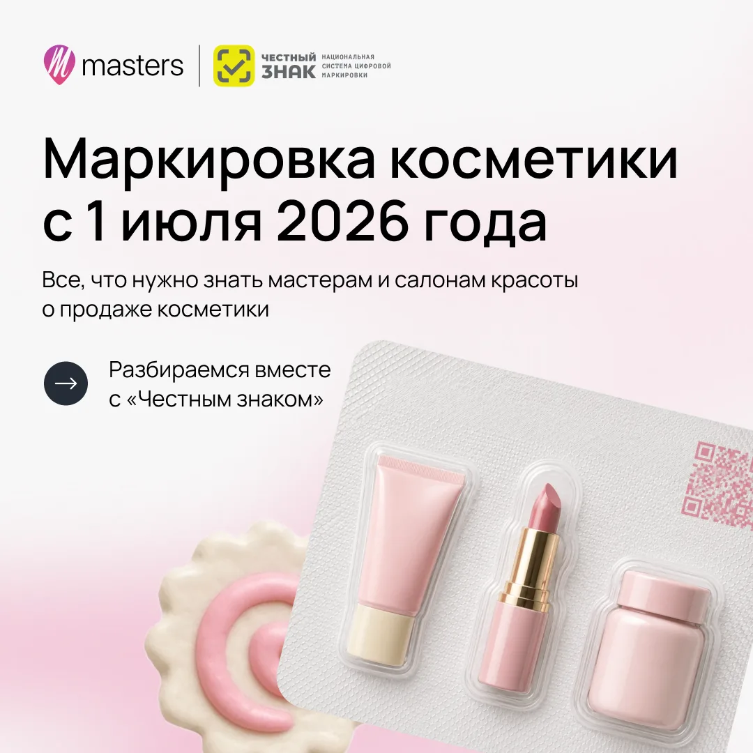 С 1 июля 2026 года вступают в силу новые требования по маркировке косметической продукции.