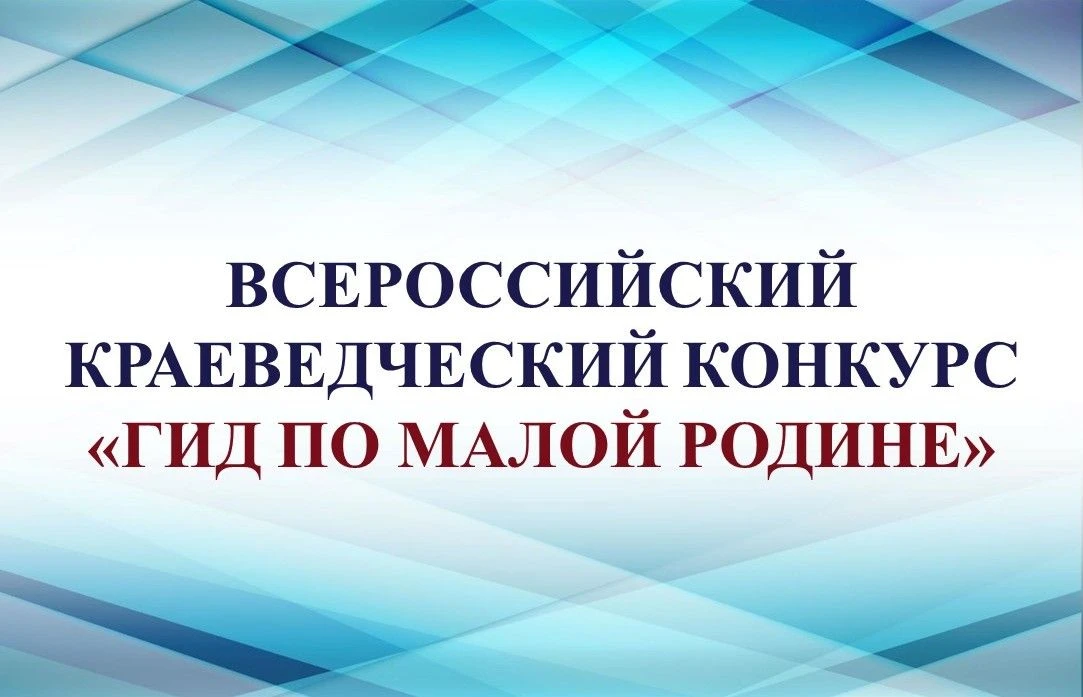 📌 Всероссийский конкурс туристско-краеведческих маршрутов «Гид по малой Родине». 🔊