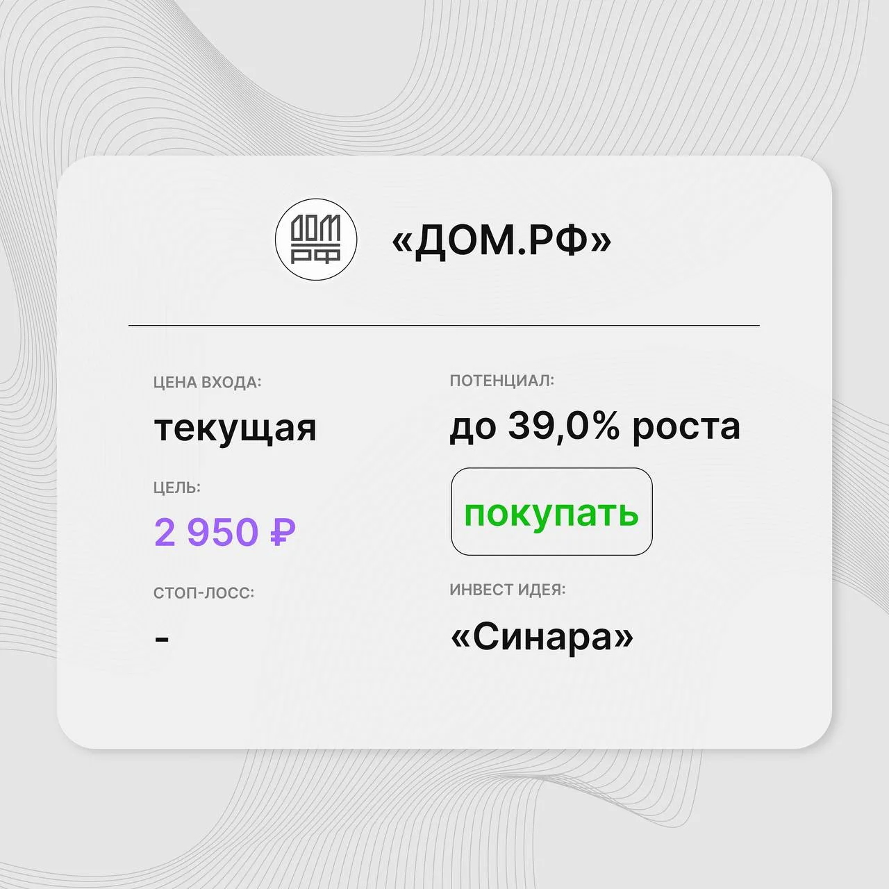 Инвест-идея по акциям «ДОМ.РФ»