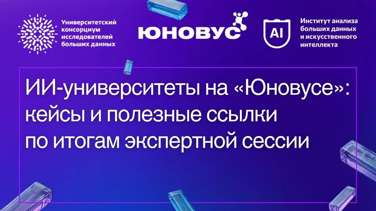 Более 200 человек посетили экспертные сессии форума «Юновус», которые прошли на площадк...