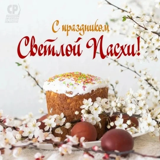 Со Светлым Христовым Воскресением! Пусть светлый праздник Пасхи подарит тепло и свет Ва...