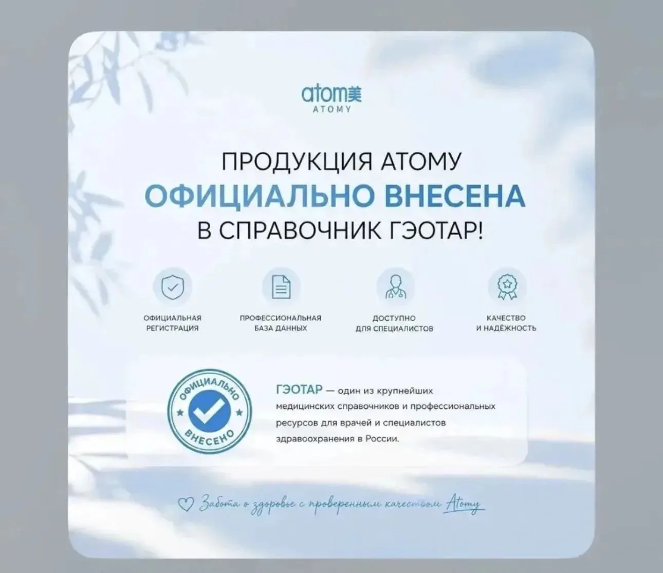🔥 Продукция Atomy официально внесена в справочник ГЭОТАР!