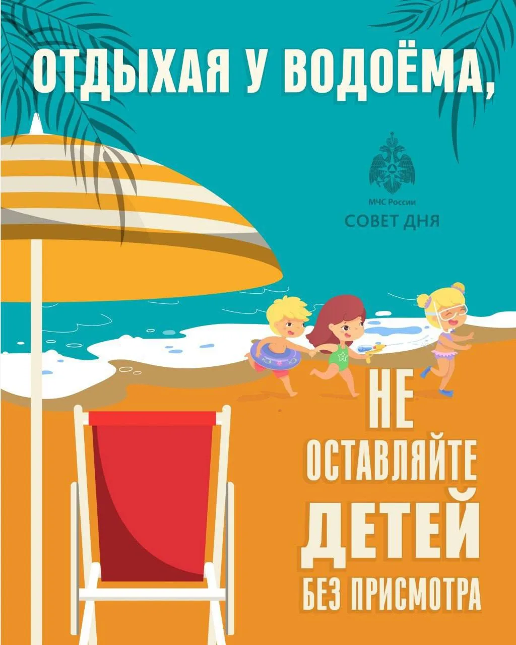 #СоветДня от МЧС России: отдыхая у водоема, не оставляйте детей без присмотра