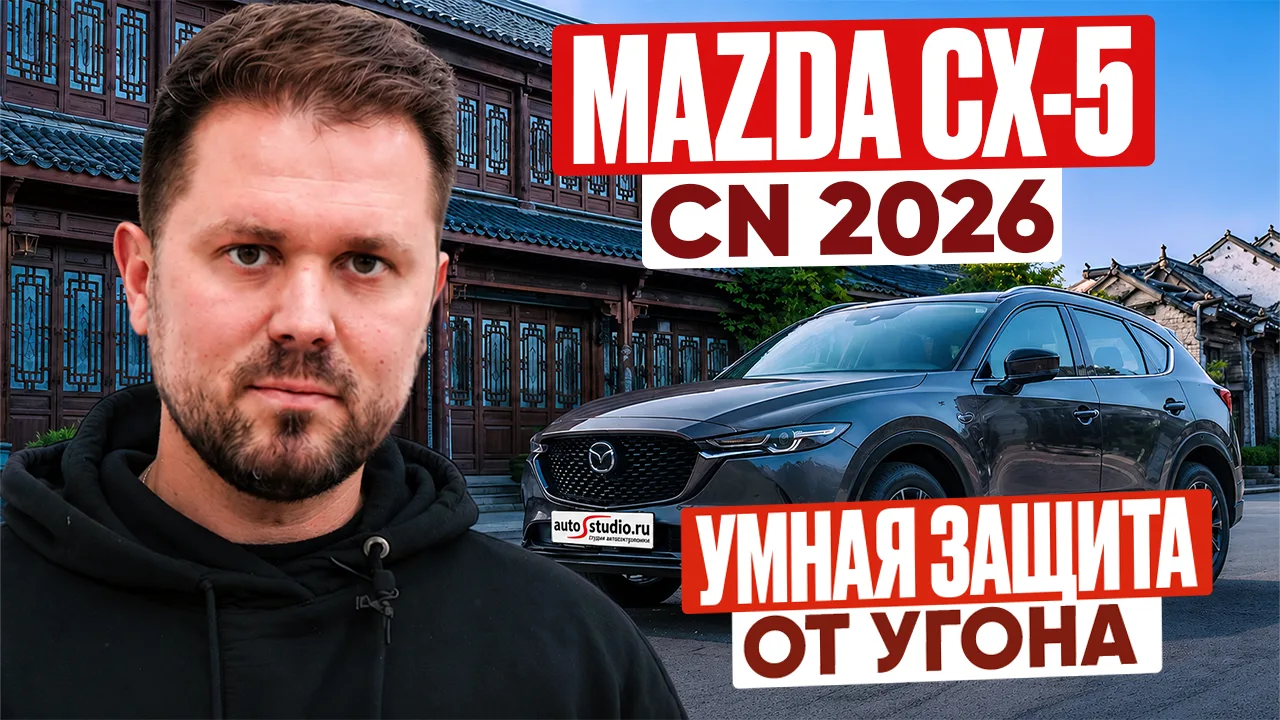 🇯🇵 Как мы защитили дефицитную Mazda CX-5 из Китая (CN 2026) от угона на запчасти? Пол...