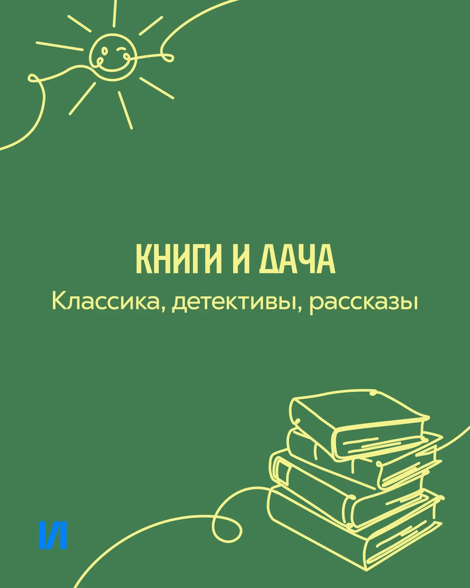 🏡 Настали летние деньки и душу тянет отдыхать? Собрали дачную подборку.

Иногда хочется почитать и 