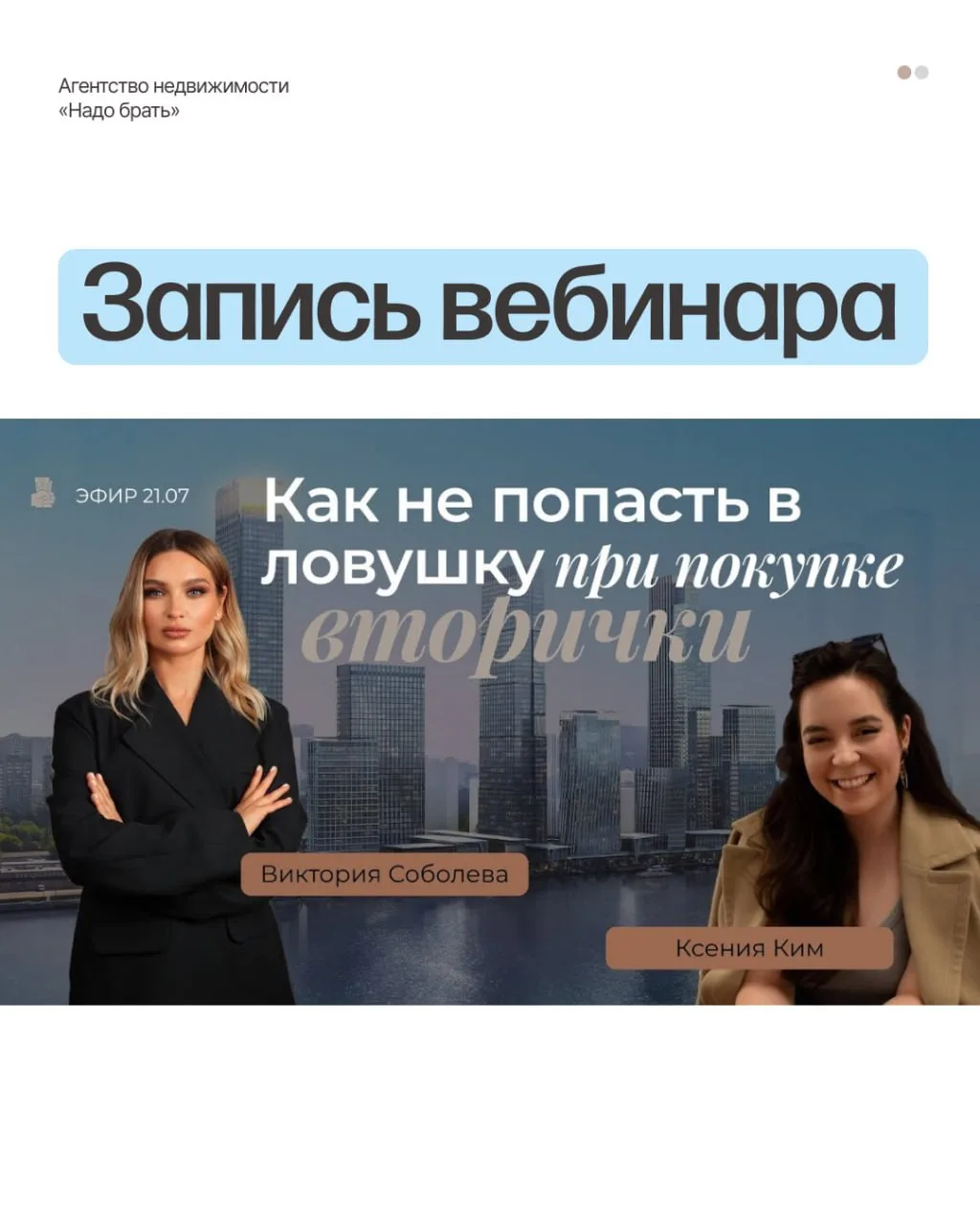 Запись вебинара «Как не попасть в ловушку при покупке вторички?»

✔️ YouTube

Ставьте реакцию, кому 