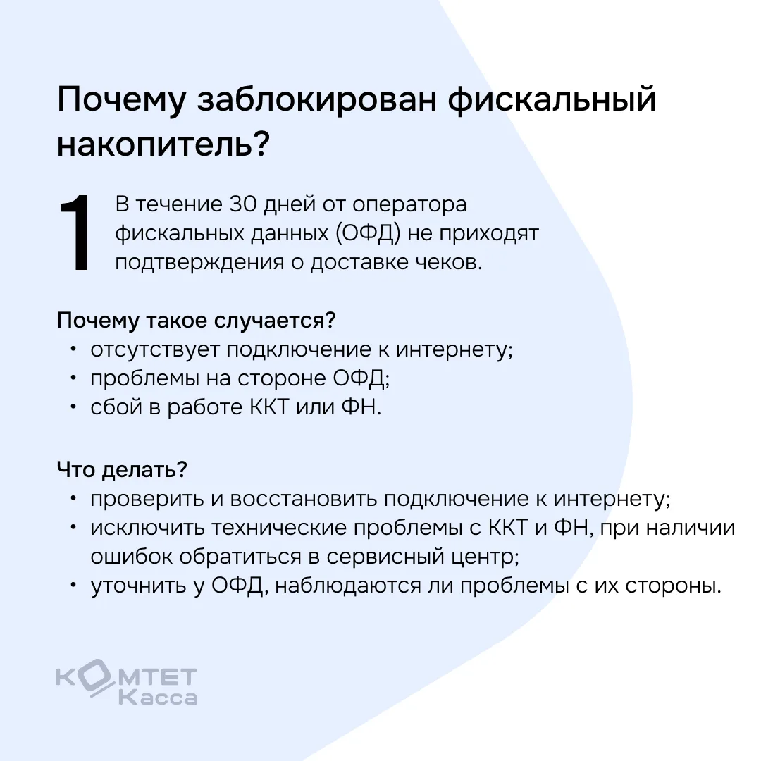 Заблокирован фискальный накопитель: причины и пути решения