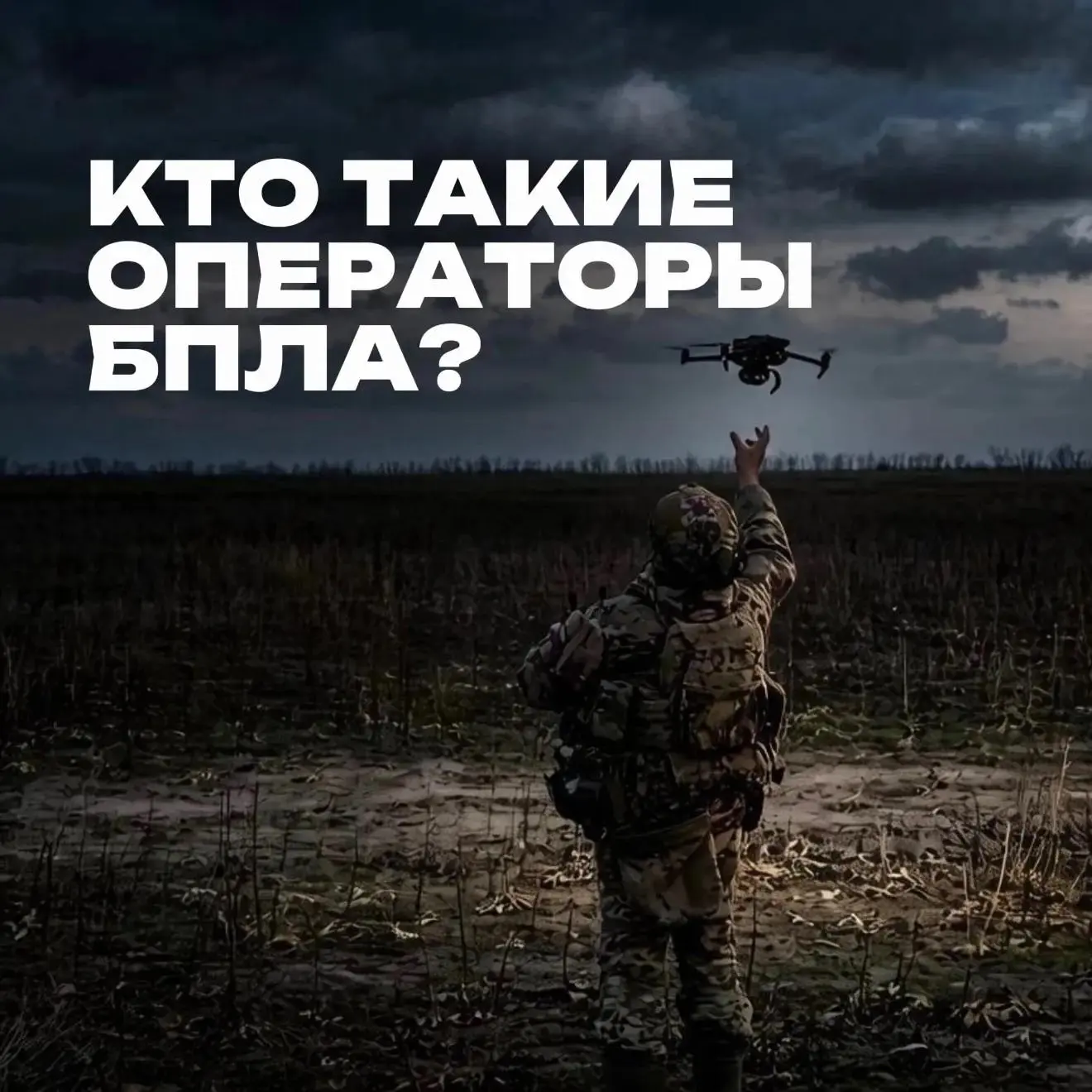 ⭐ Операторы БПЛА сегодня – это не просто высокооплачиваемые специалисты. Это люди, которые готовы уч