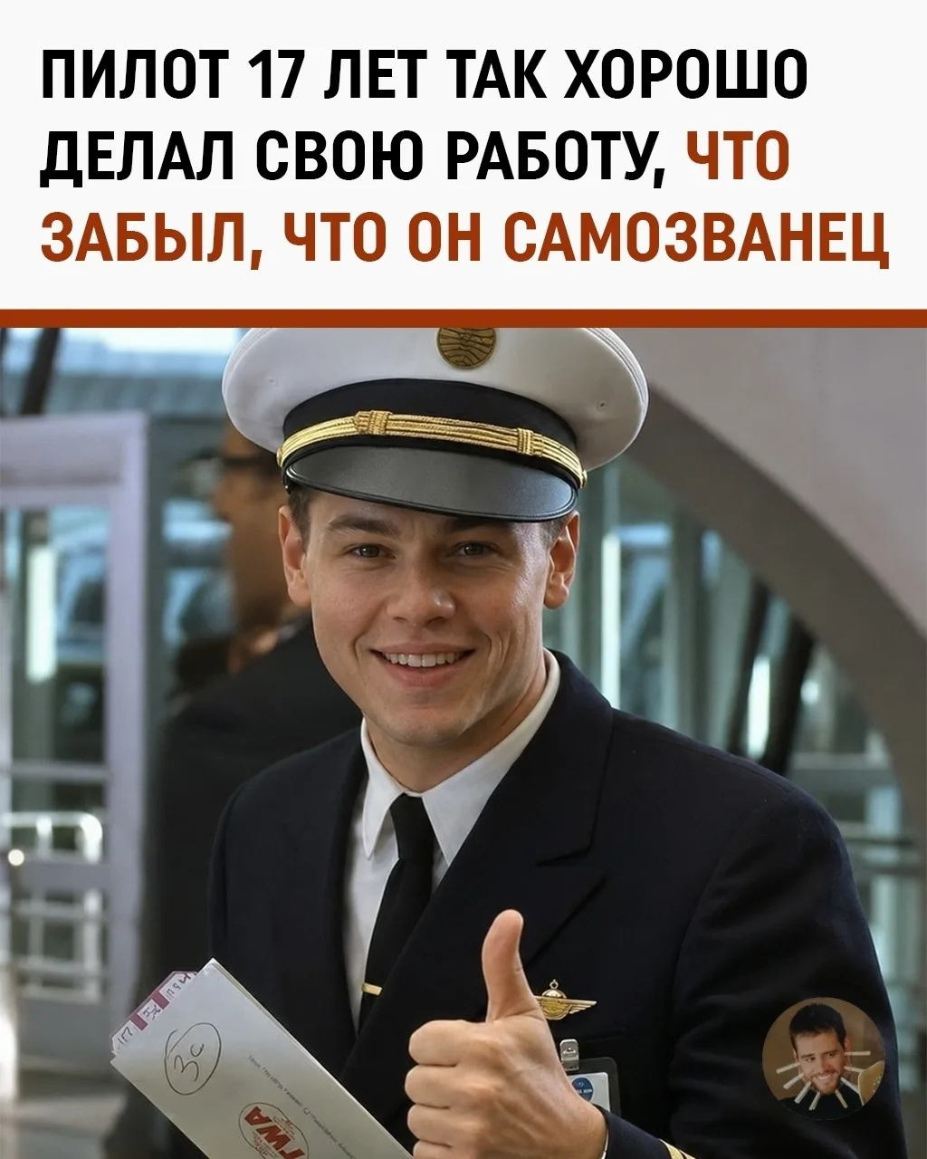 Пилот 17 лет летал по поддельной лицензии — и был настолько хорош, что его никто не заподозрил 
 
Дж