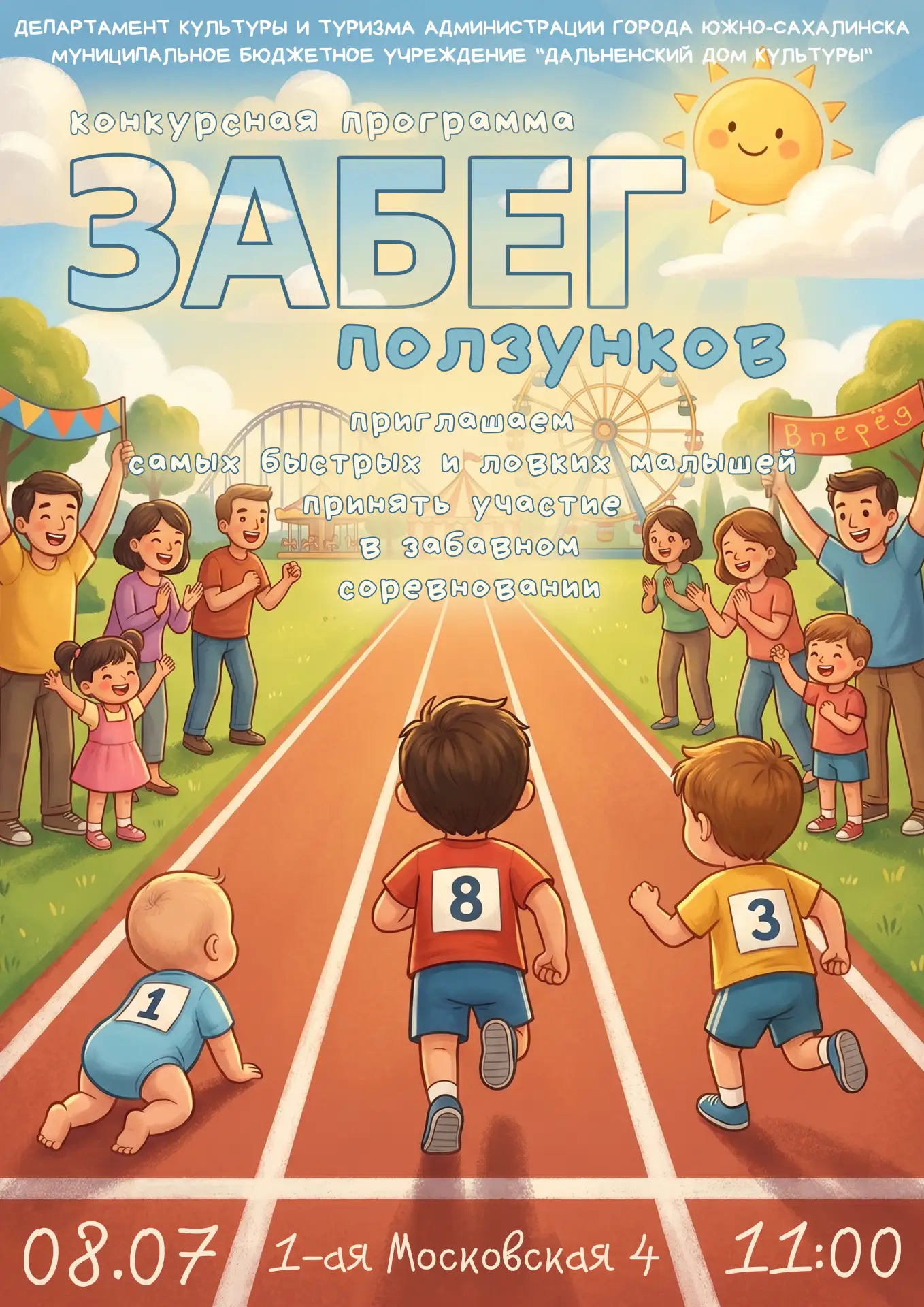 😍 Готовьтесь к самым милым и самым стремительным стартам года! 😍
 8 июля в 11:00 приглашаем малыше