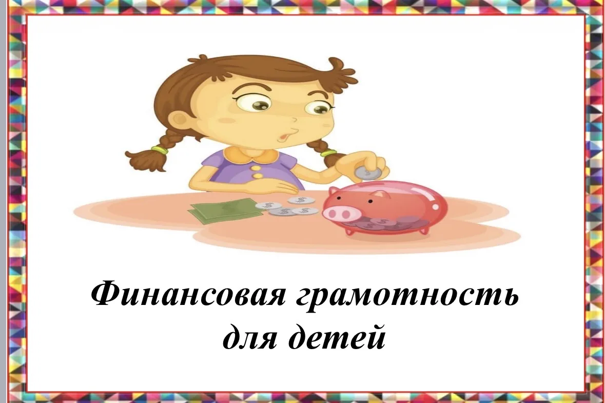 Финансовая грамотность для детей.