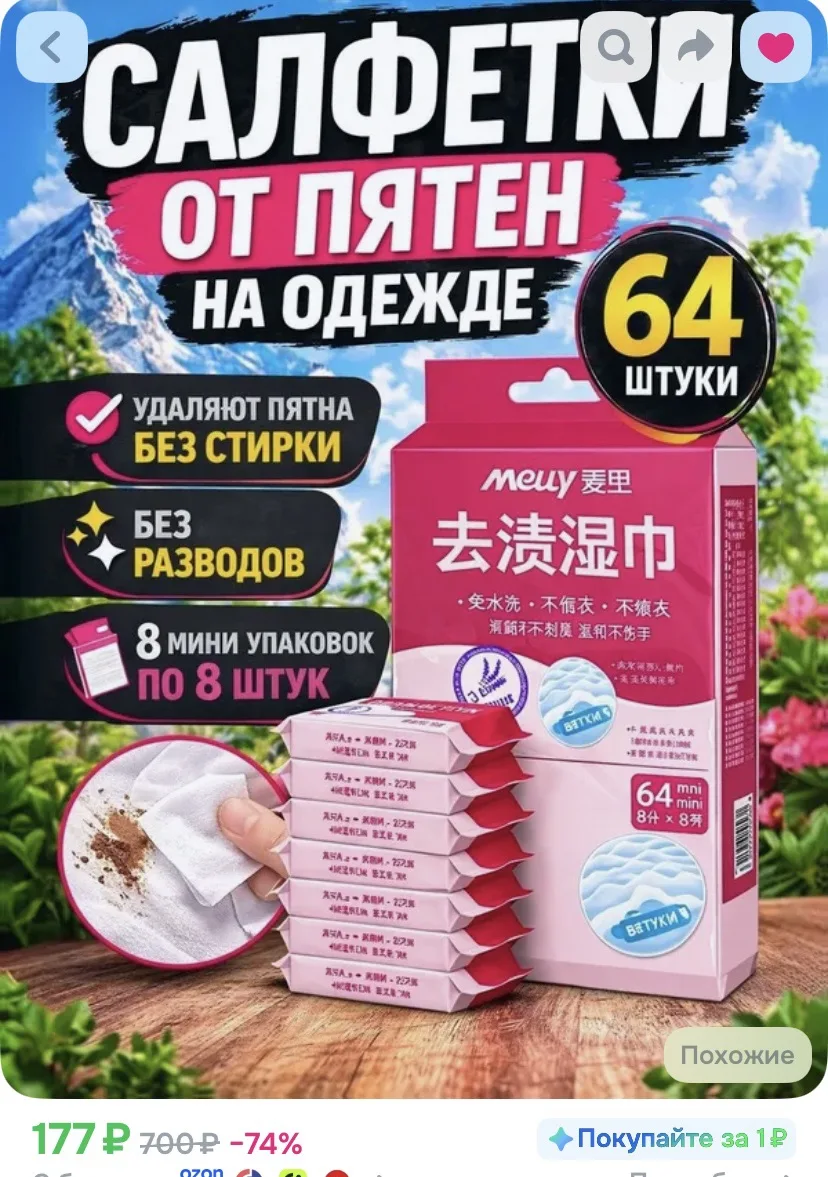 Салфетки от пятен на одежде