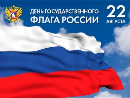 22 августа наша страна отмечает один из главных государственных праздников – День Госуд...