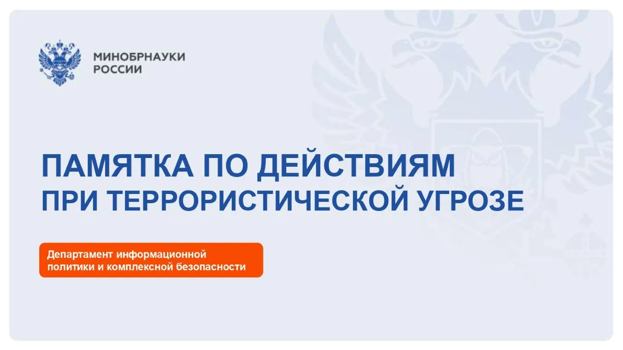 Департамент информационной политики и комплексной безопасности Минобрнауки России подго...