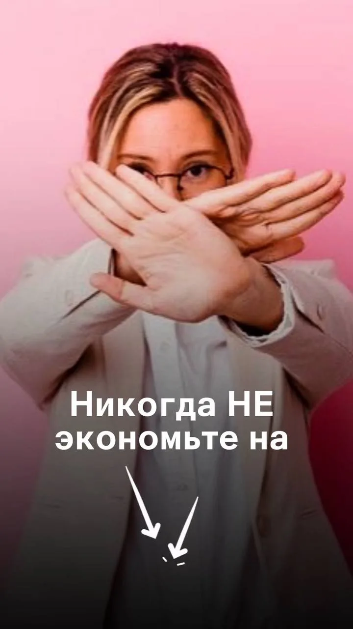 Никогда не экономьте: