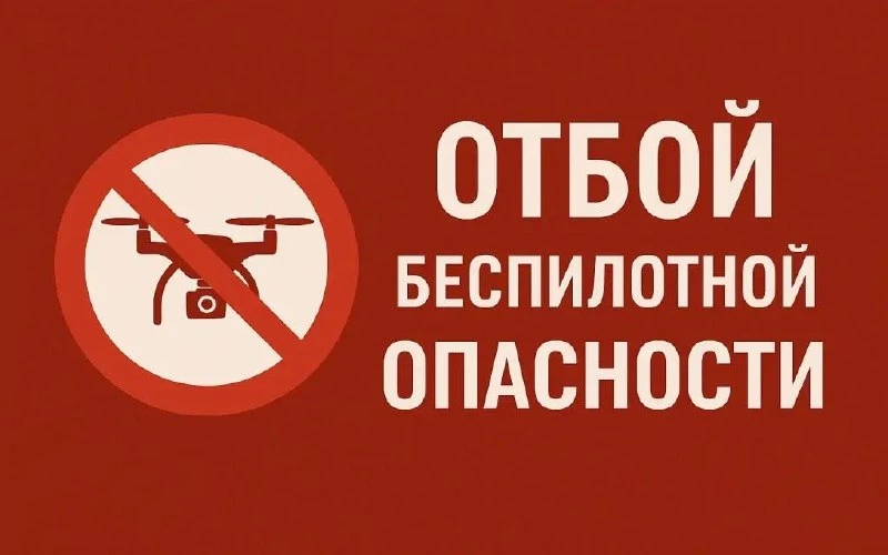 Режим беспилотной опасности отменили в Нижегородской области, сообщает РСЧС.