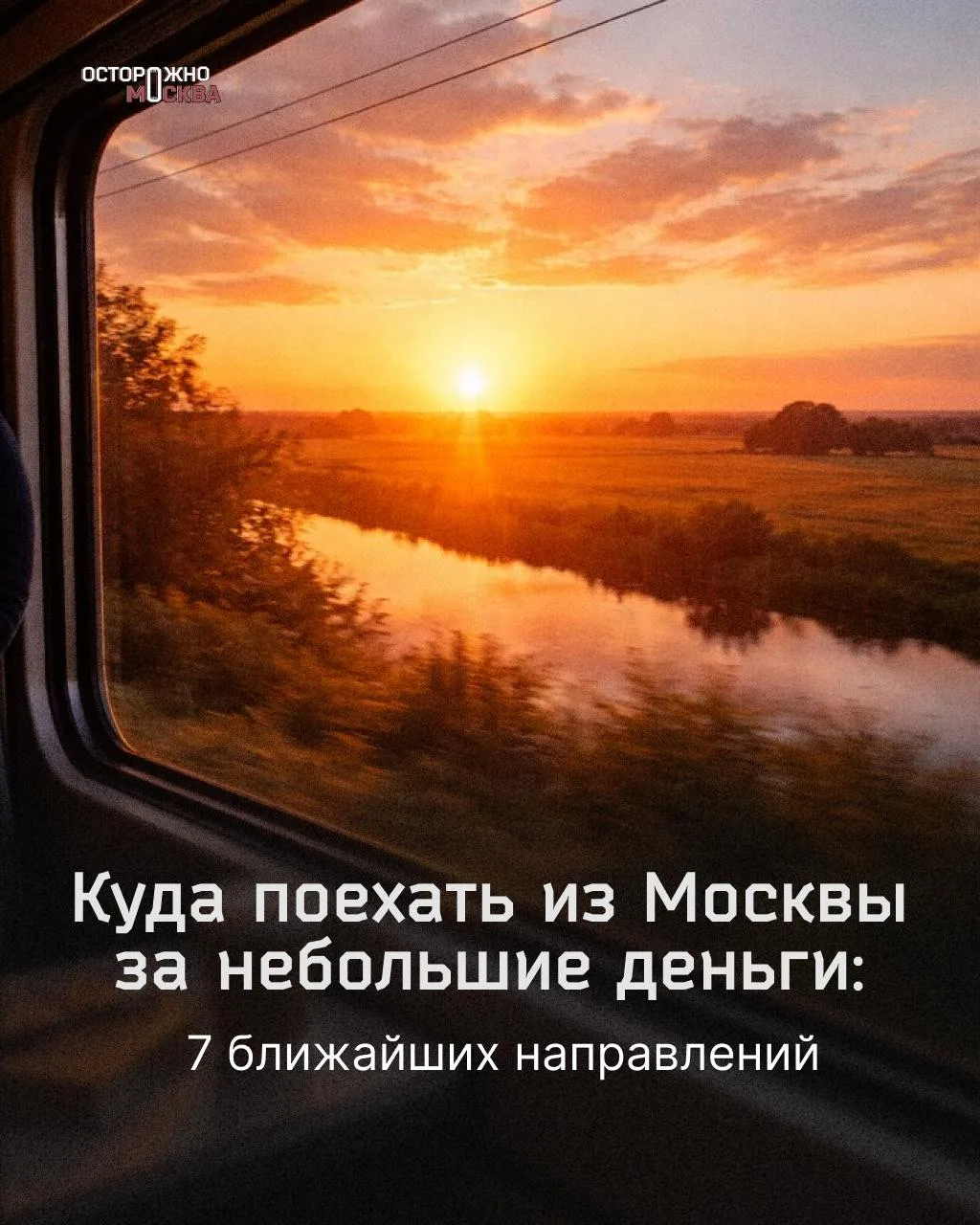 Изображение 1 к публикации «Осторожно, Москва»
