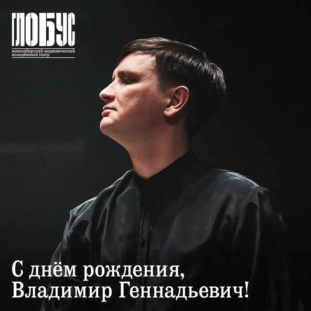 ✨Сегодня день рождения отмечает главный дирижер театра «Глобус» Владимир Сапожников!