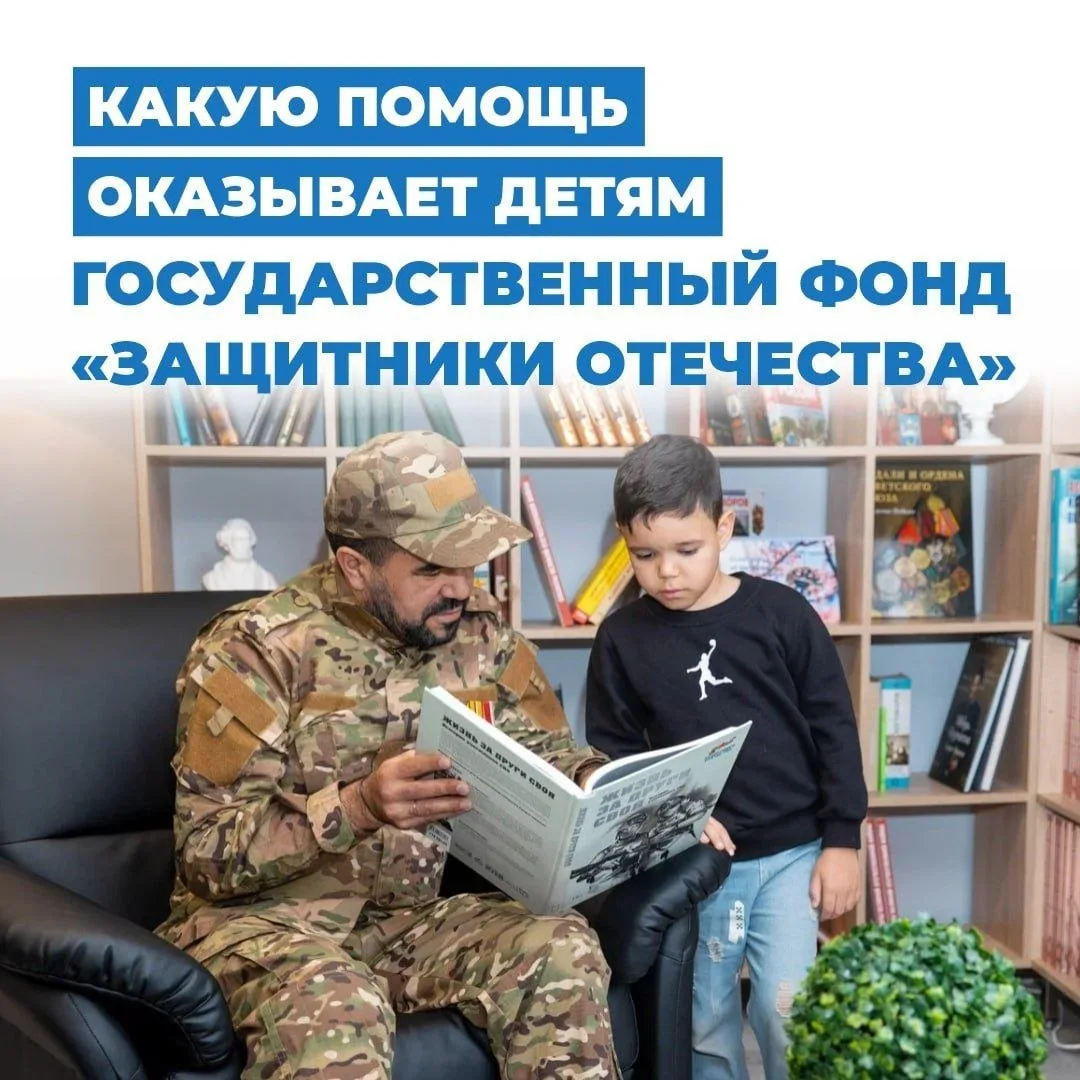 Поддержка детей участников СВО: помощь от фонда «Защитники Отечества»