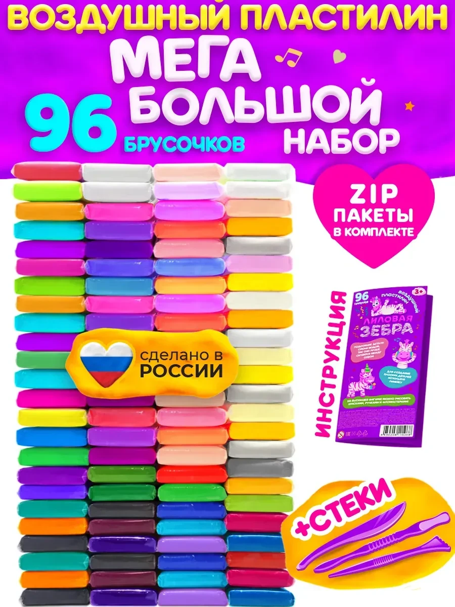 ⚡️ Легкий воздушный пластилин 96 штук, Лиловая зебра