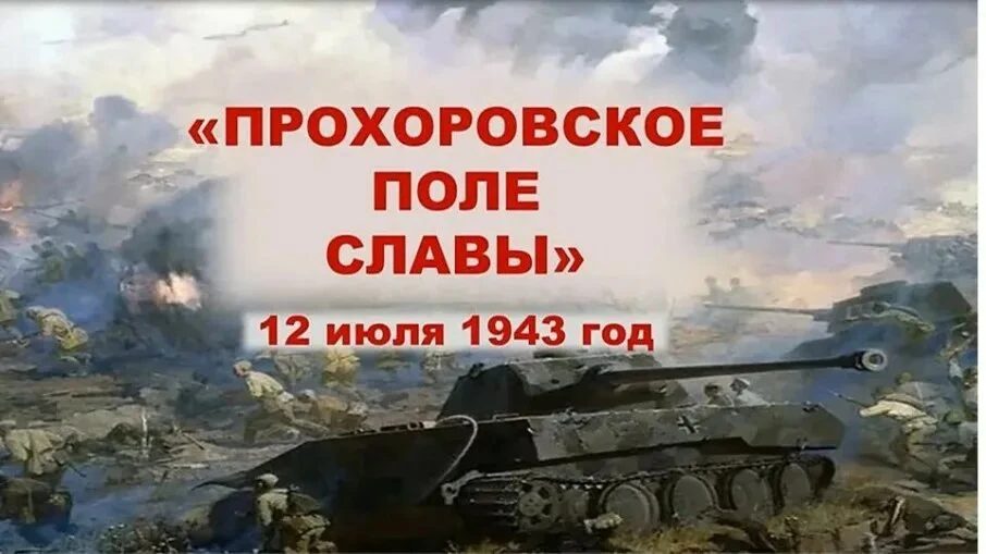 Сегодня, 12 июля, наша область отмечает День Прохоровского поля — памятную дату, которая навсегда вп
