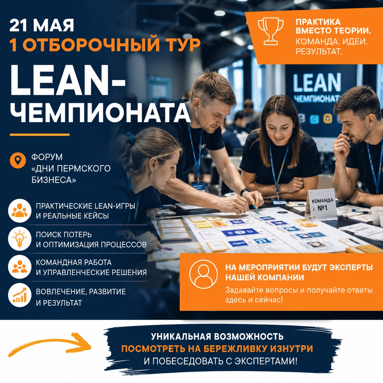 🔥 Уже 21 мая — первый отборочный тур Lean-чемпионата!