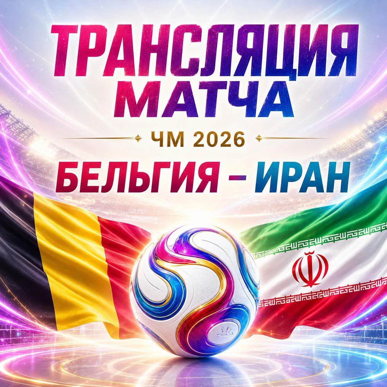 Трансляция матча Бельгия - Иран