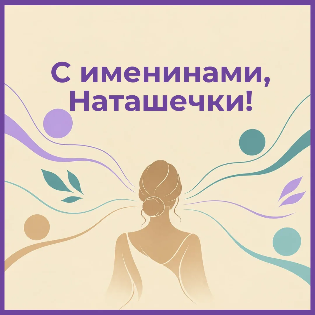 Наташечки, с именинами! 🎉