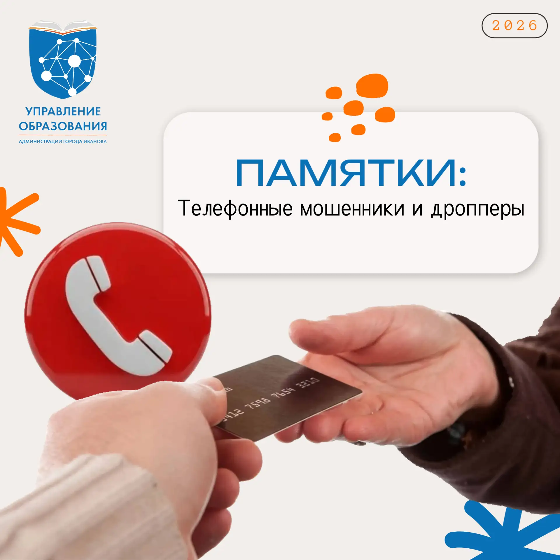 ❗Осторожно: телефонные мошенники и дропперы!