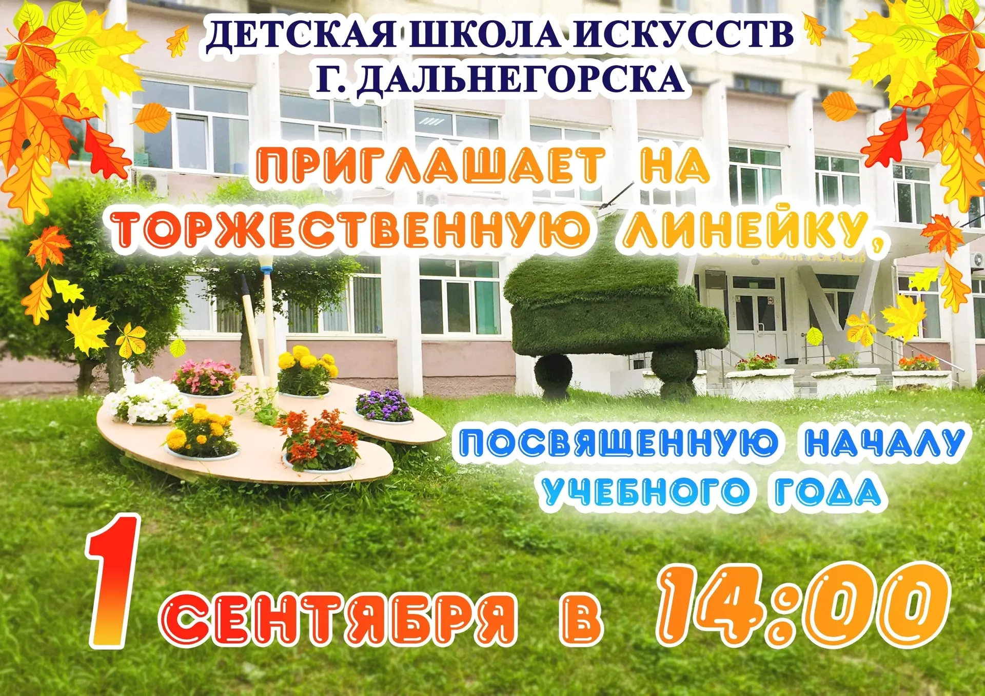 📌 Приглашаем на торжественную линейку 1 сентября в 14:00 🔔🔔🔔
