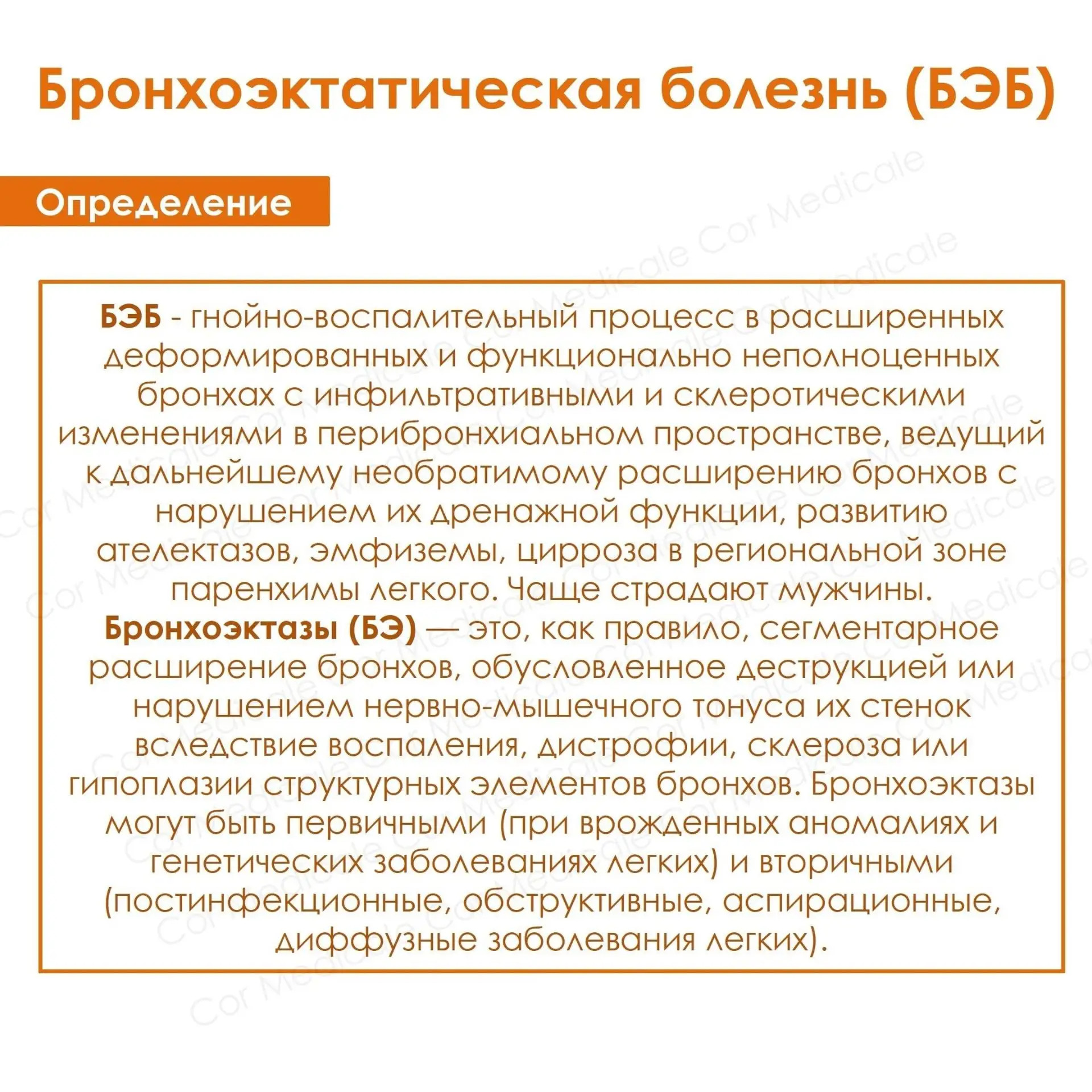 Бронхоэктатическая болезнь
